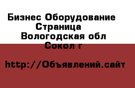 Бизнес Оборудование - Страница 6 . Вологодская обл.,Сокол г.